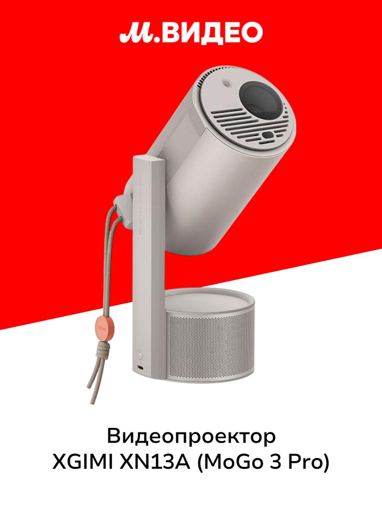 Видеопроектор для домашнего кинотеатра XGIMI XN13A (MoGo 3 Pro) #1
