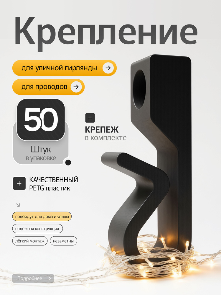 Крепление для уличной гирлянды #1