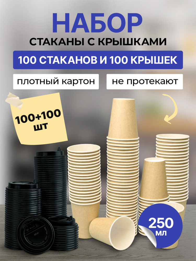 Стаканчики 100 шт 250 мл крафт + крышки 100 шт черные D80 мм, ГРИНИКС, одноразовые, плотный картон, для #1