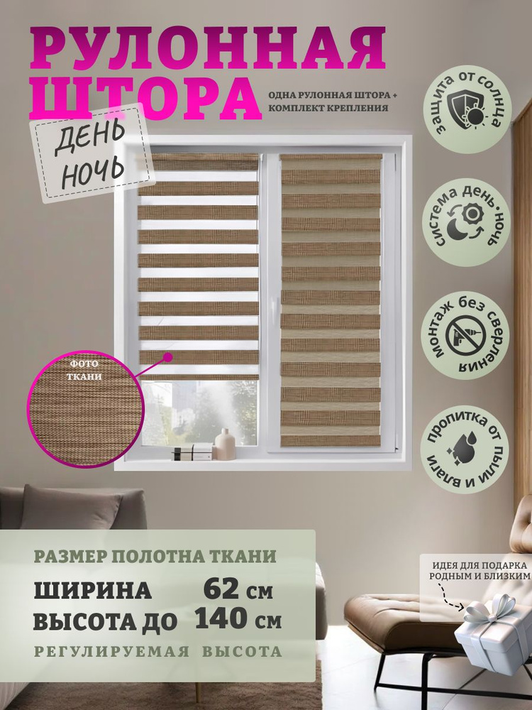 WiCor Рулонные шторы 62х140 см светло-коричневый #1
