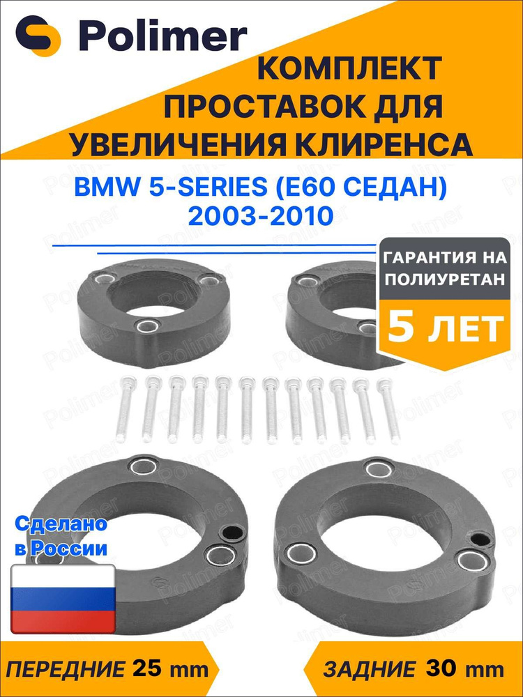 Комплект проставок увеличения клиренса BMW 5-Series (E60 седан) 2003-2010 - полиуретан, передние 25 мм, #1