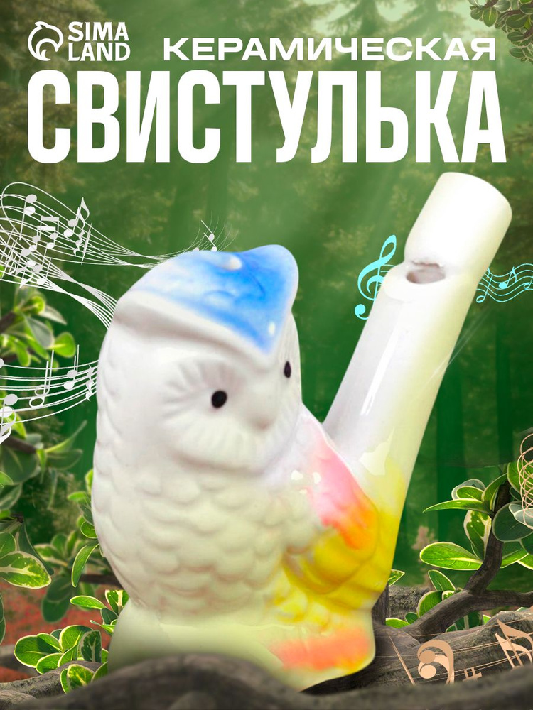 Свистулька керамическая Совушка / Водная свистулька для детей #1