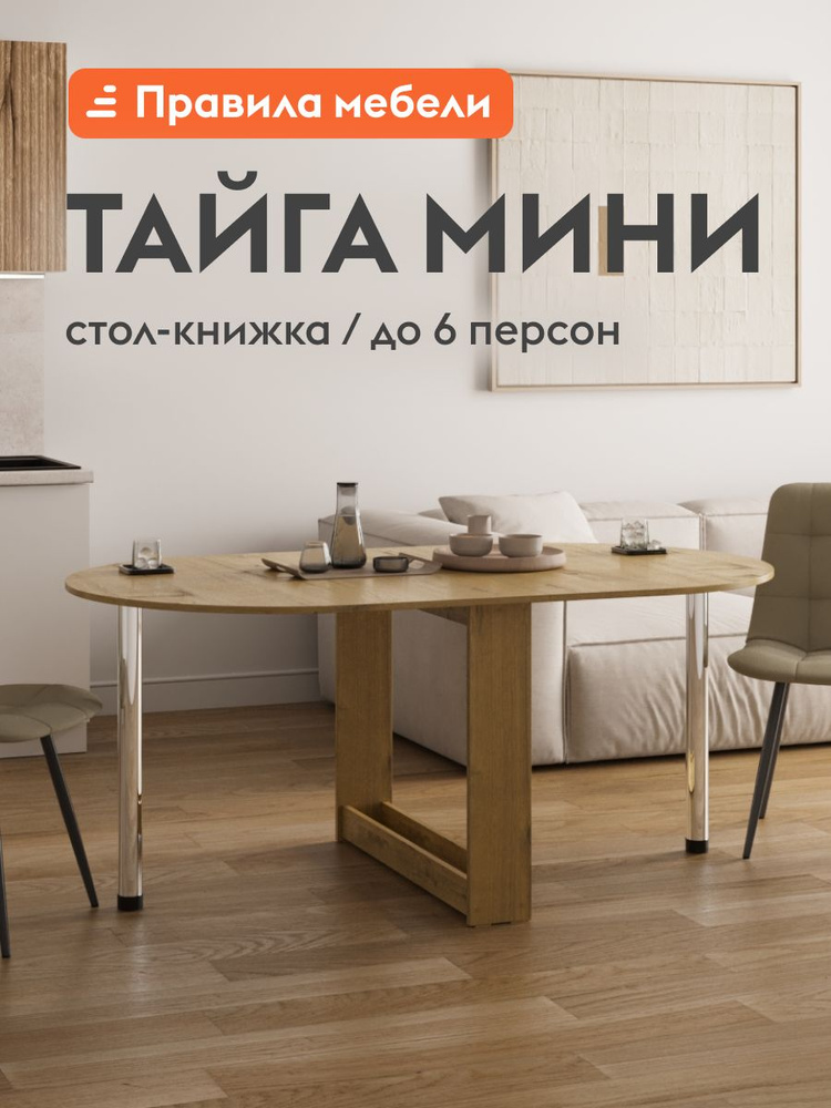 Стол-книжка кухонный, обеденный Тайга Мини раскладной, 84.5х90х73 см, Дуб Крафт золотой #1