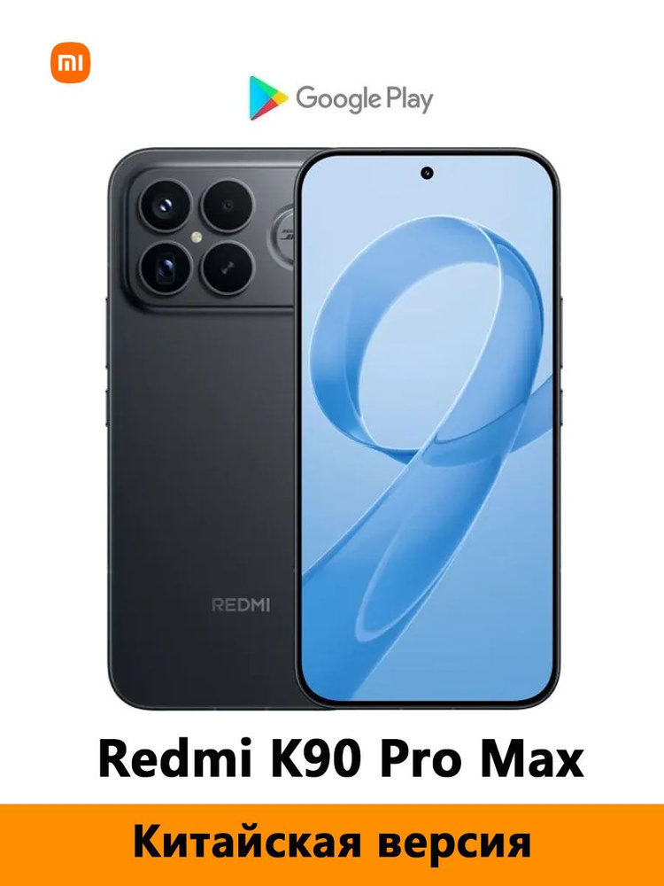 Смартфон Redmi K90 Pro Max 256 ГБ 12 ГБ Черный 6.9 OLED/AMOLED CN