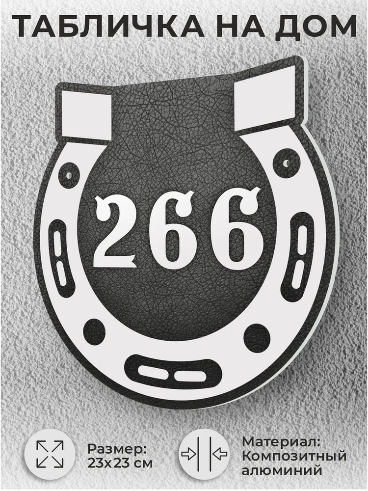 Адресная табличка на дом, домовой знак, номер на дом №266 #1