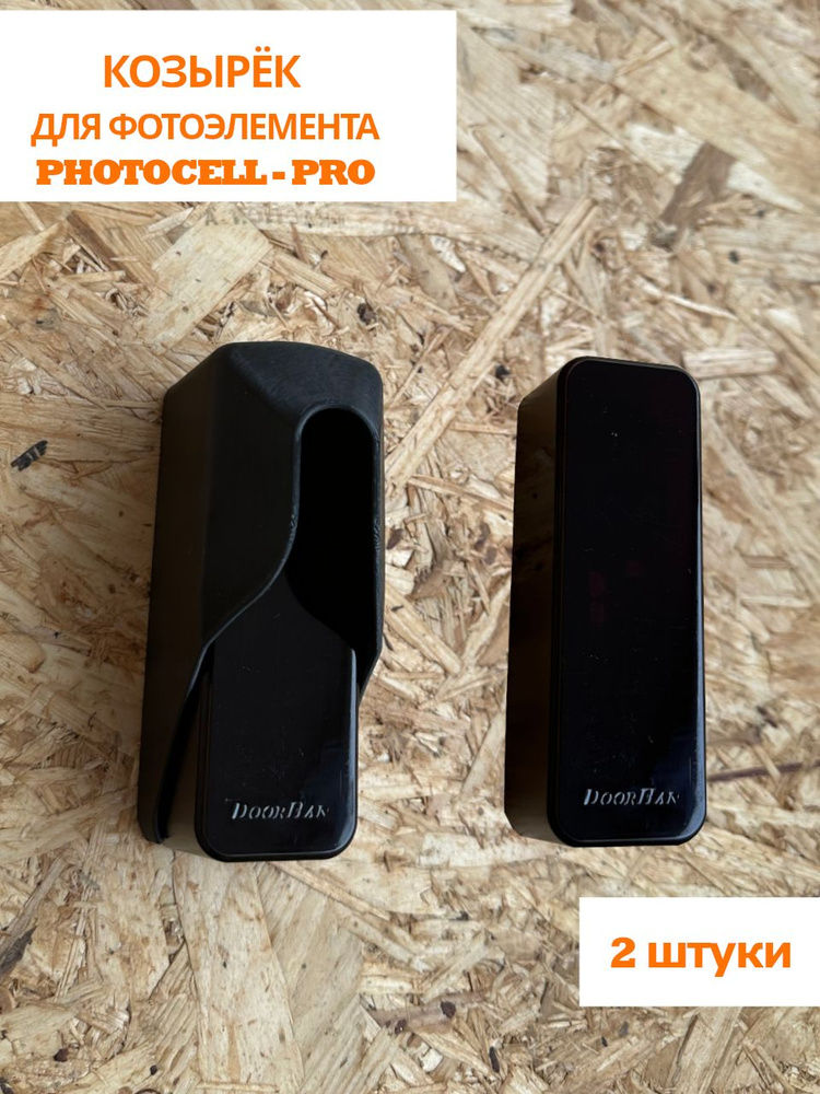 Козырек для фотоэлемента PHOTOCELL PRO #1