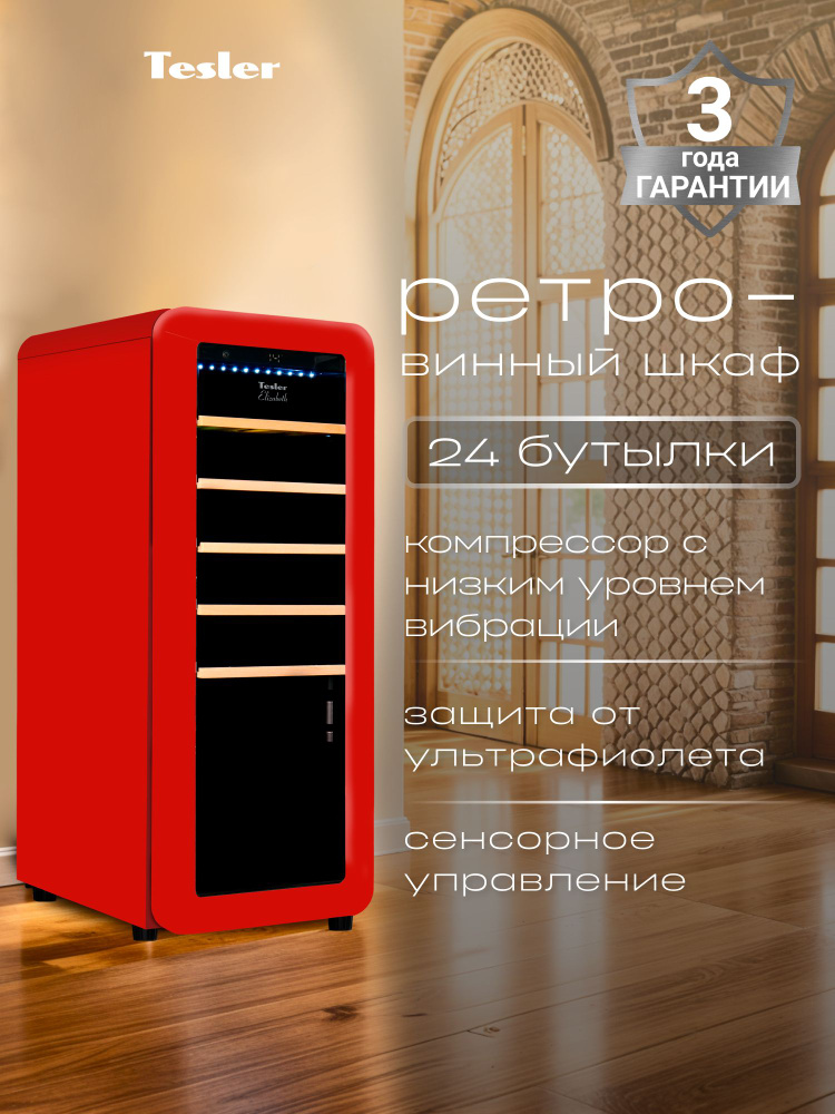 Винный шкаф TESLER CWC-248 RUBY RED купить на OZON по низкой цене ...