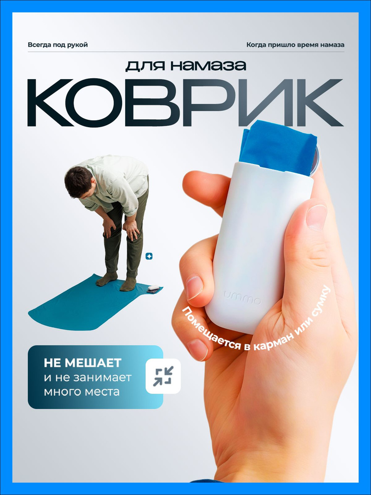 Коврик для намаза #1