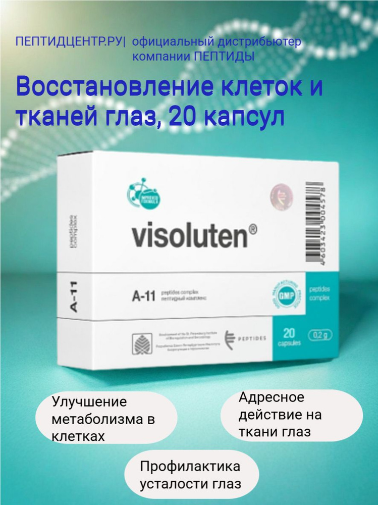 Визолутен №20 - пептиды тканей глаза #1