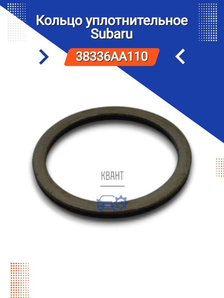 Кольцо уплотнительное Subaru 38336AA110 #1