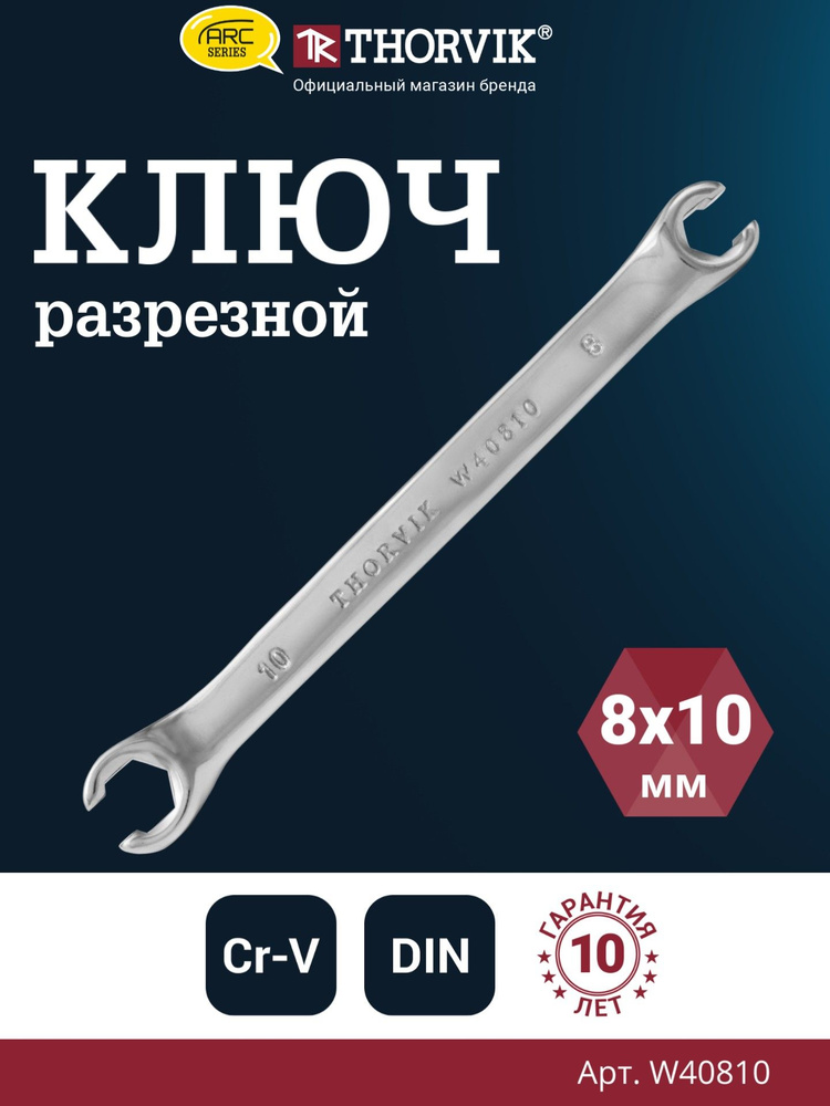 Ключ гаечный разрезной серии ARC, 8x10 мм, W40810, Thorvik #1