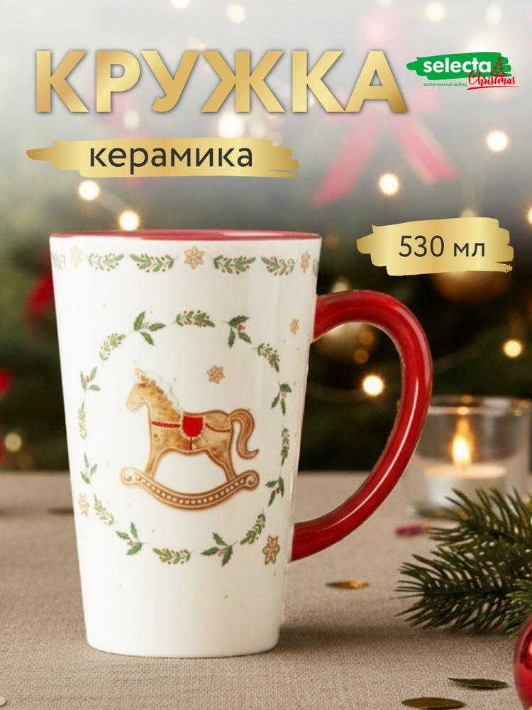 Кружка новогодняя подарочная 530 мл Selecta Christmas #1
