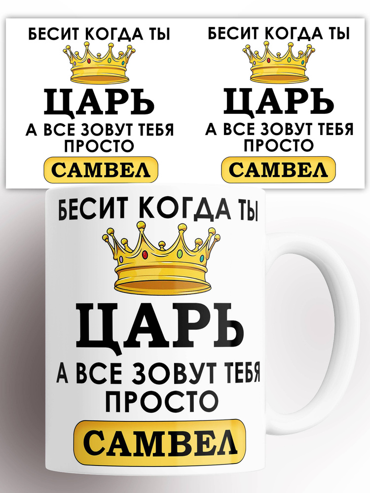 Кружка именная Бесит когда ты царь а все зовут тебя Самвел 330 мл #1