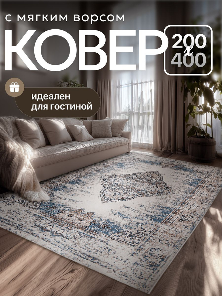 Ковёр на пол 200*400 для комнаты, спальни, гостиной #1