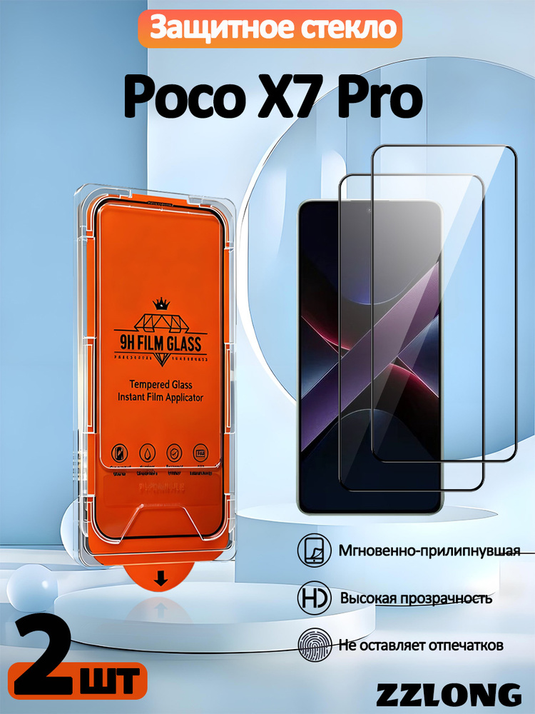 2 шт. Защитное стекло с инструментом для монтажа для Xiaomi Poco X7 Pro( Сяоми Поко X7 Про) : Антиударное #1