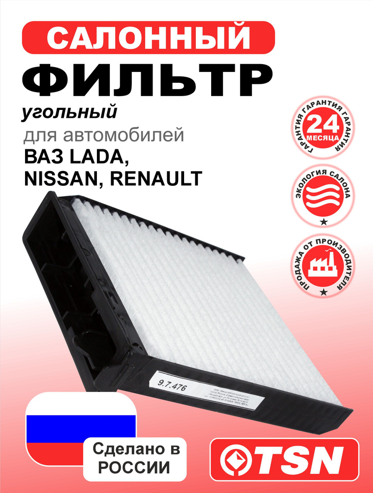 Фильтр салонный TSN 9.7.486