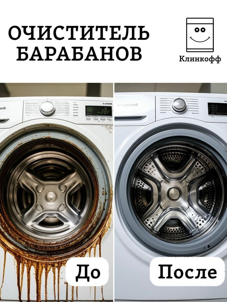 Средство для чистки барабанов стиральных машин "Клинкофф" #1