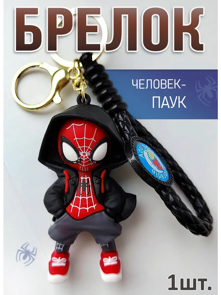 Брелок Спайдермен для ключей сумки, телефона 1шт. #1