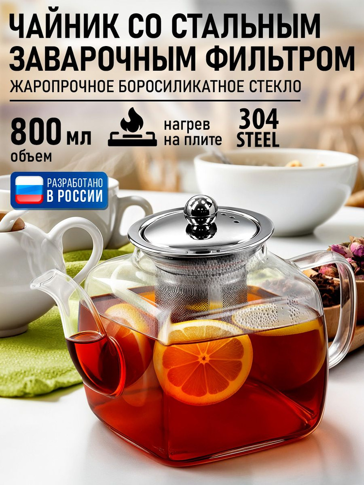 Чайник заварочный стеклянный 800 мл #1