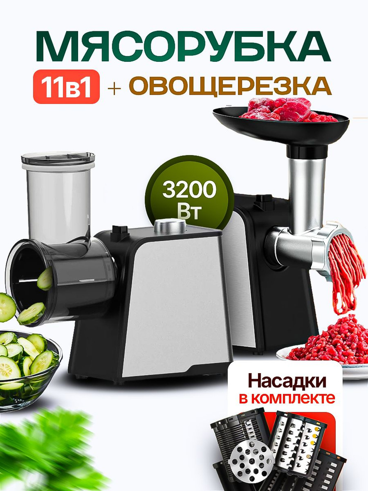 Мясорубка электрическая с насадками для нарезки мяса и овощей 11в1, 3200Вт, 4кг.мин, Мультирезка электрическая #1