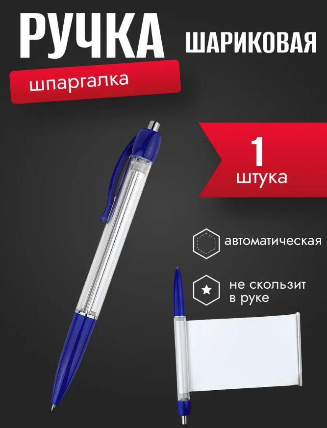 Ручка шпаргалка #1