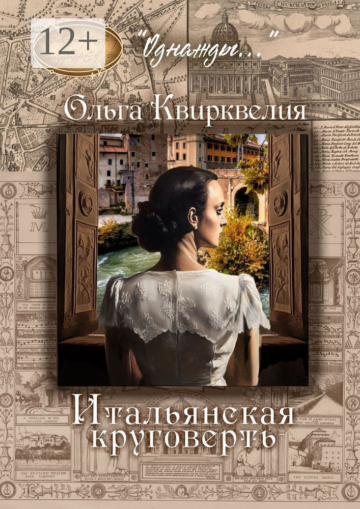 Итальянская круговерть | Квирквелия Ольга Руслановна #1