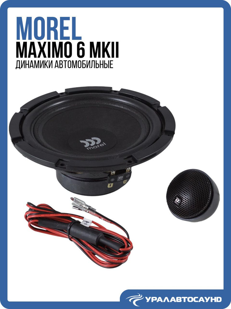 Morel Maximo 6 MKII (комплект, 16.5 см, 90 Вт), компонентная акустика 16.5 см (6.5 дюйм.), 2 полосные #1