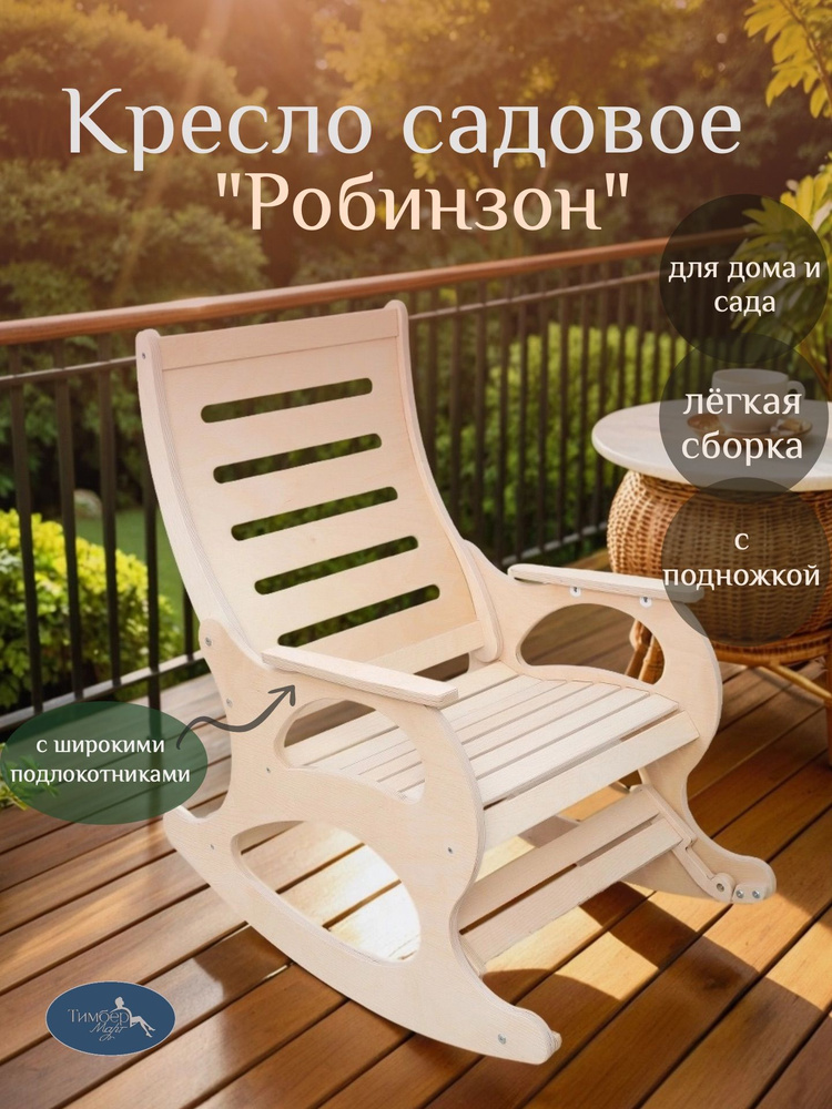 ТимберМарт Кресло-качалка, 56х97х100 см #1