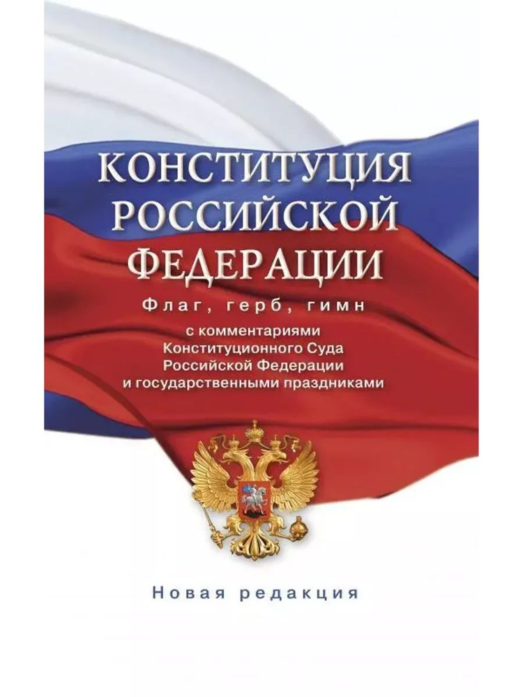 Конституция РФ с комментариями Конституционного суда РФ #1