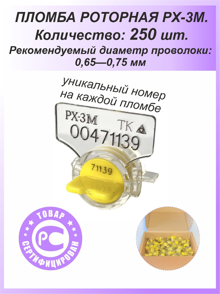 Пломба роторная РХ-3М (ПК-91-рх-3м) 250 шт. Цвет: жёлтый для счетчиков воды, света (электроэнергии), #1
