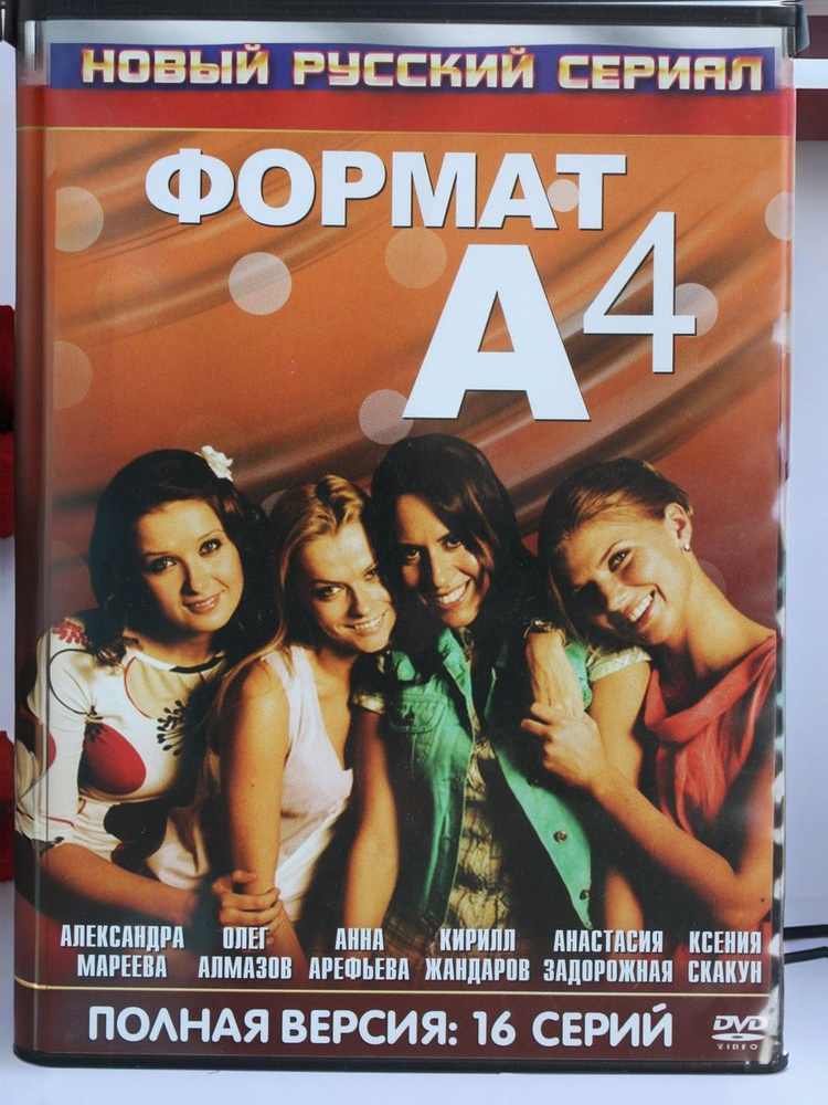 Сериал Формат А4. DVD диск #1