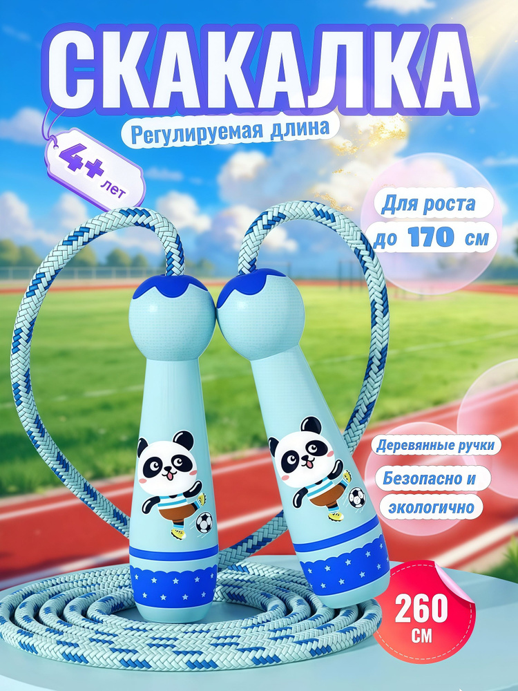 Детская скакалка 260 см, регулируется. #1