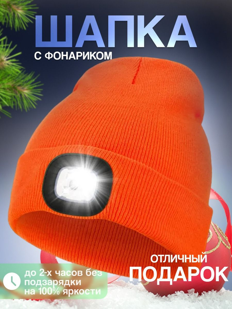 Шапка бини шапка с фонариком #1