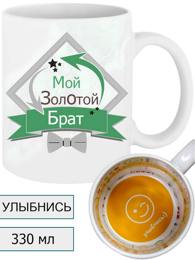 Кружка мой золотой брат 330 мл #1