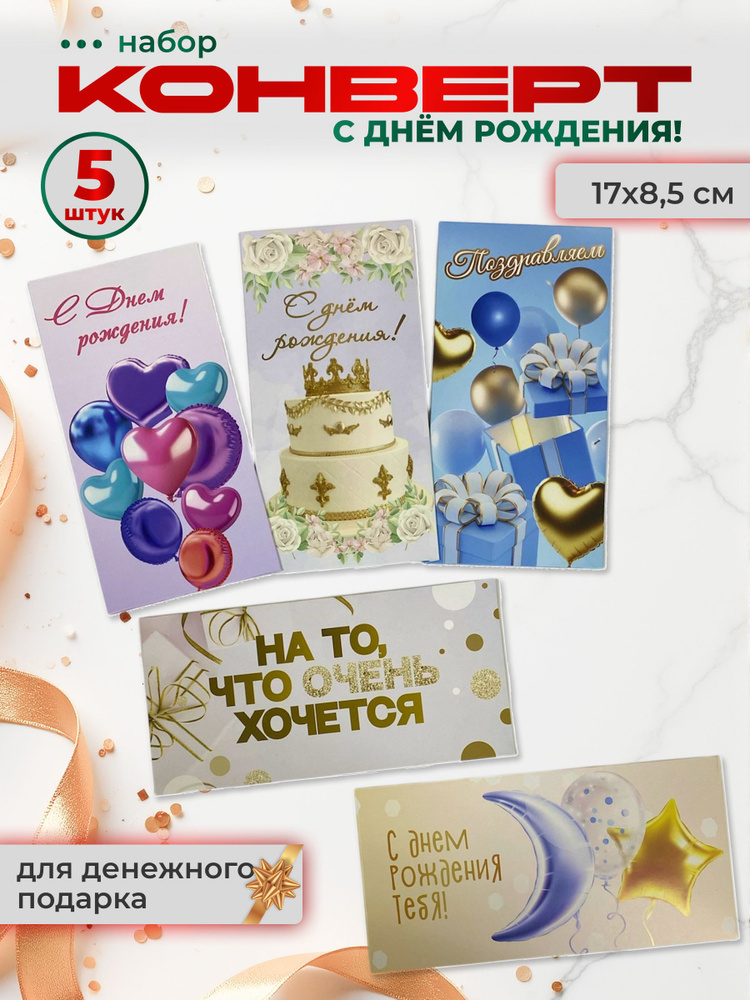 Подарочный конверт открытка для денег "С Днем Рождения", 5 шт., в подарок на день рождения, юбилей #1