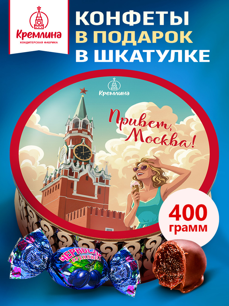 Конфеты подарочные, сладкий подарокна День Рождения, набор "Привет Москва", Чернослив шоколадный в шкатулке, #1