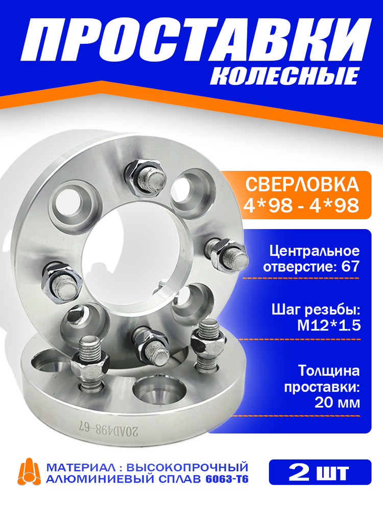 Проставка колёсная 4*98 (20 мм) SS20