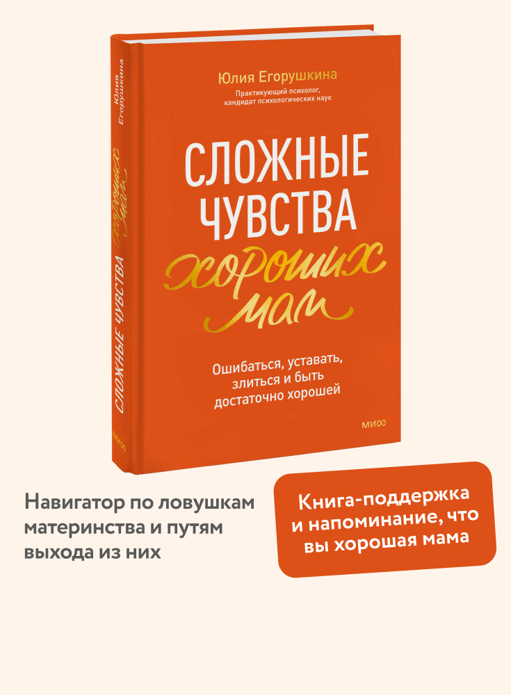 Сложные чувства хороших мам. Ошибаться, уставать, злиться и быть достаточно хорошей | Егорушкина Юлия #1