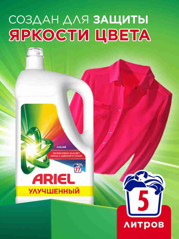Гель для стирки Ariel COLOR для цветного, 5л, 77 стирок, автомат #1