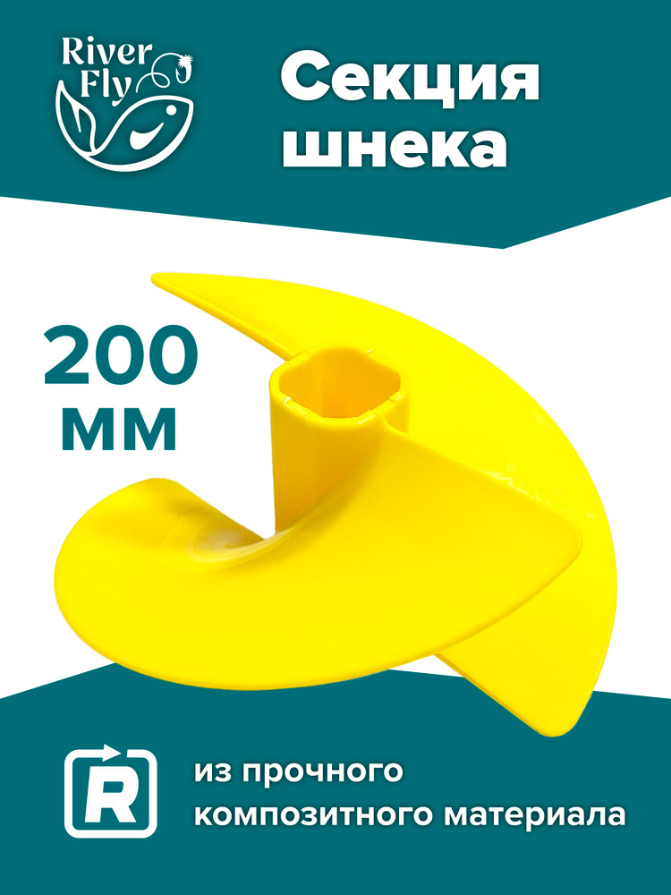 Секция шнека пластикового 200R, правого вращения, цвет желтый #1