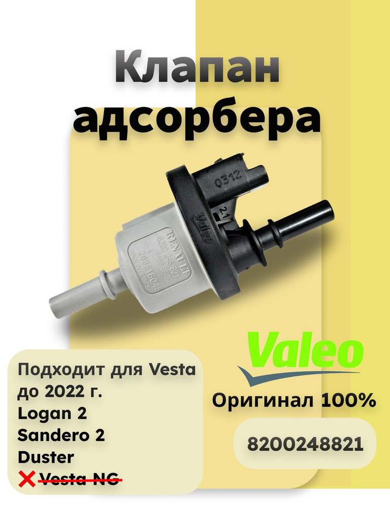 Клапан адсорбера Vesta, X-Ray, Ларгус Счетмаш
