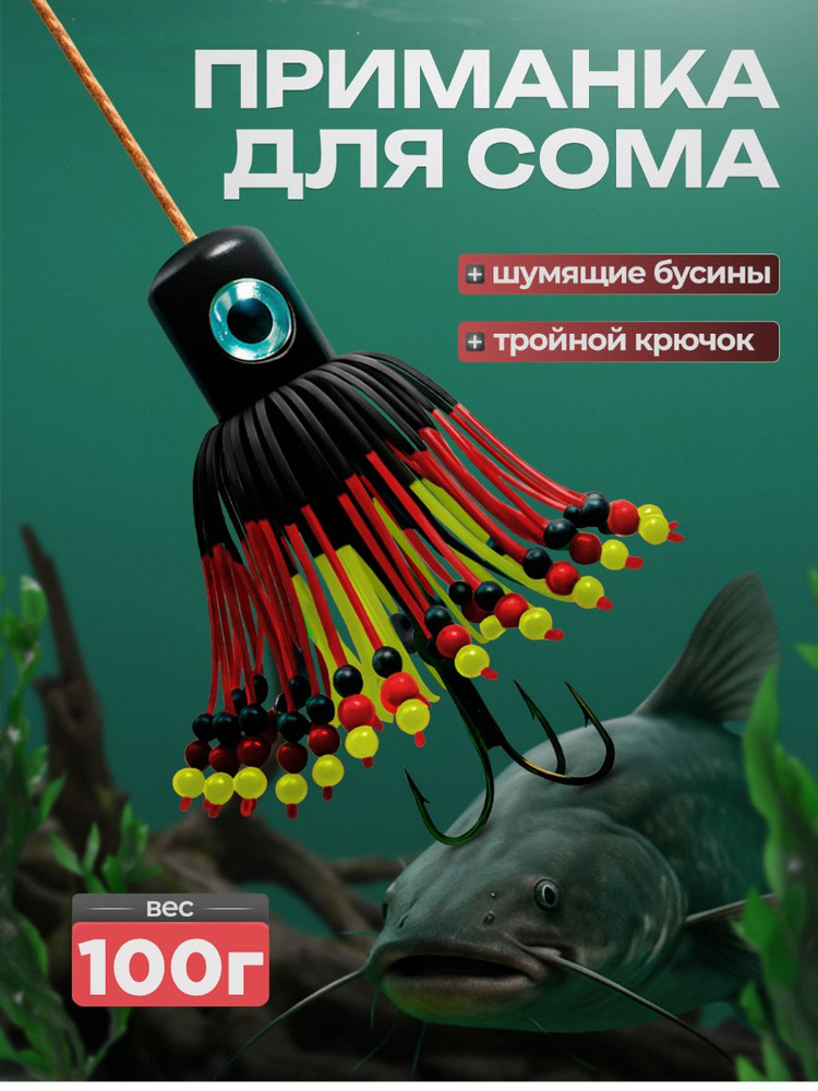 Тизер для рыбалки на сома, приманка блесна силиконовая, воблер для рыбной ловли 100 гр черный #1