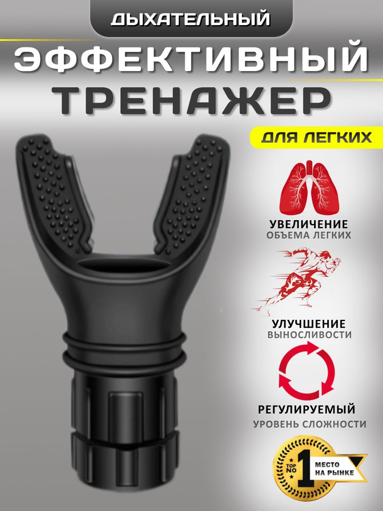 Дыхательный тренажер для легких с регулируемой нагрузкой #1