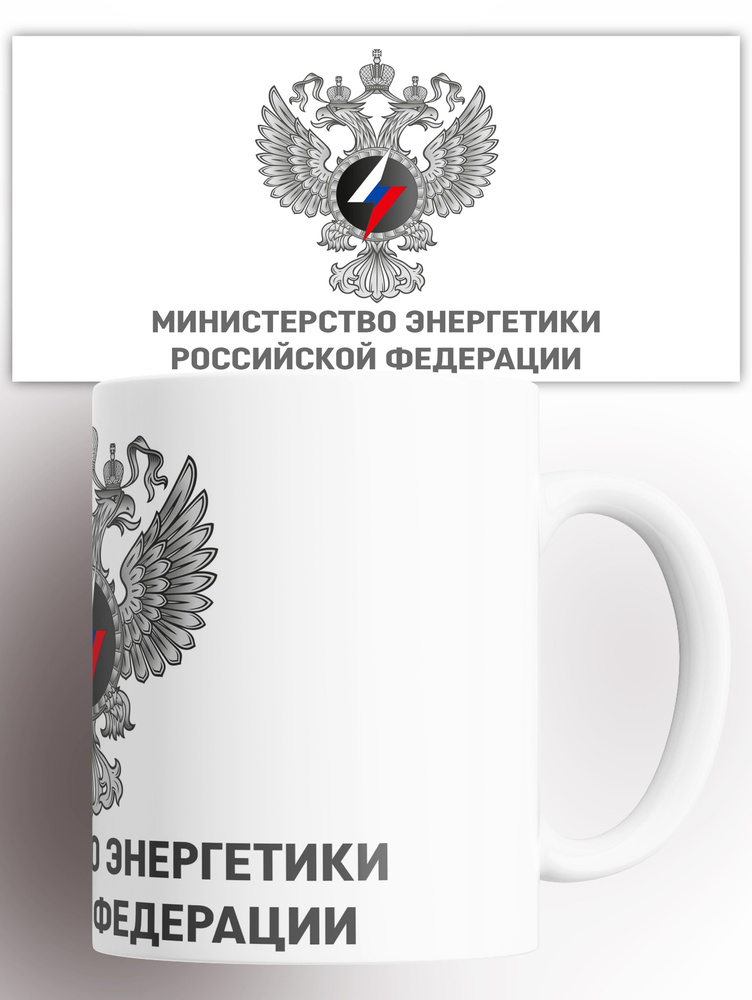 Кружка Министерство Энергетики РФ 330 мл #1