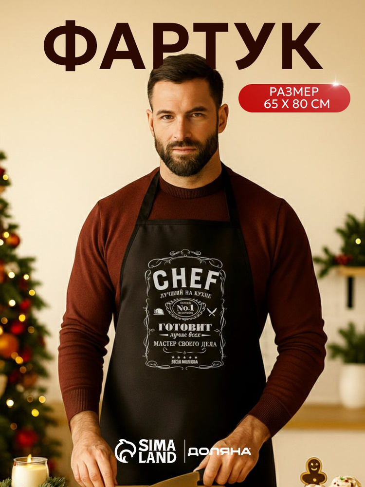 Фартук новогодний кухонный, 65х80 см, Chef, Оксфорд #1