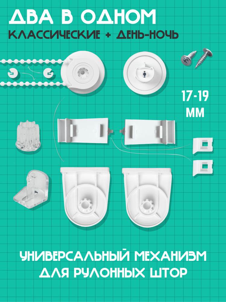 Комплект механизма для рулонных штор 17-19 мм #1