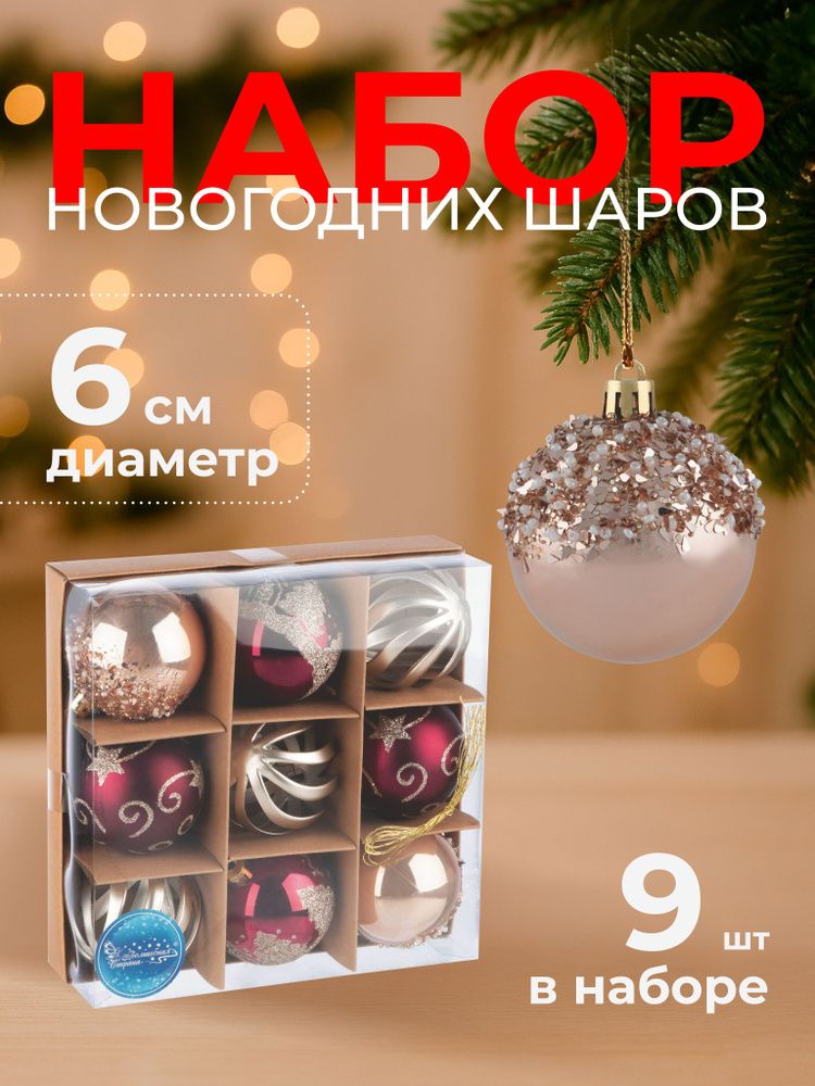 Шары новогодние на елку 9 шт 6 см #1