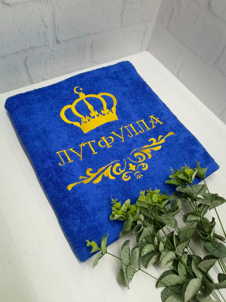 Полотенце банное, махровое, подарочное, с вышивкой ЛУТФУЛЛА, короной и вензелем #1