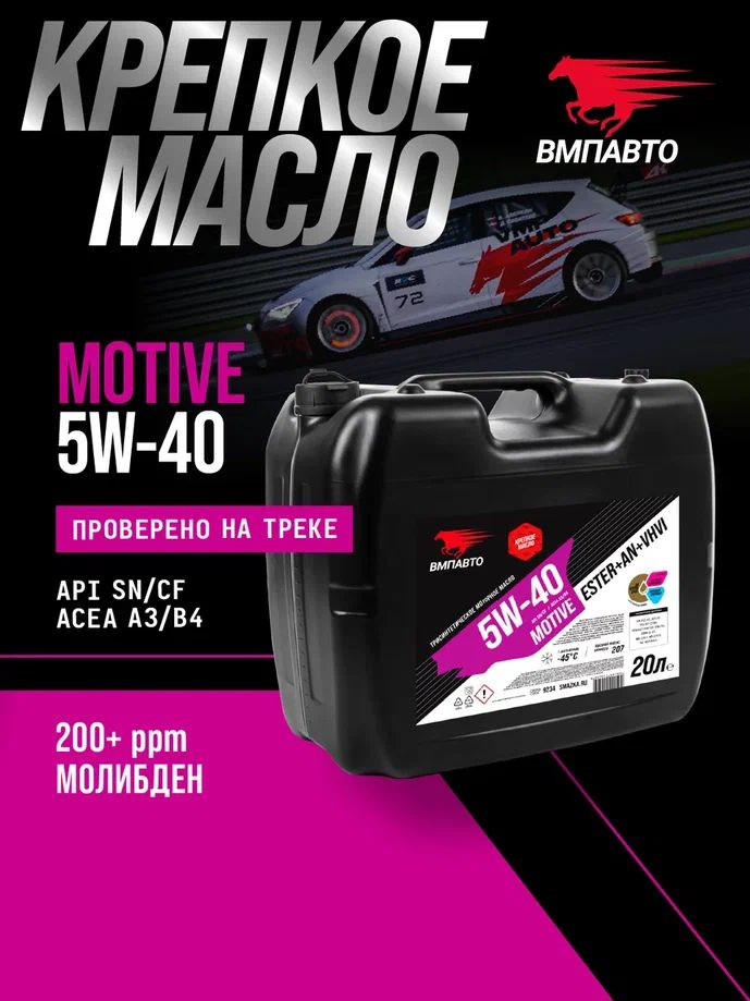 Масло ВМПАВТО 5W40 Motive 3-SN (A3/B4, SN/CF) 20л. (синтетика)