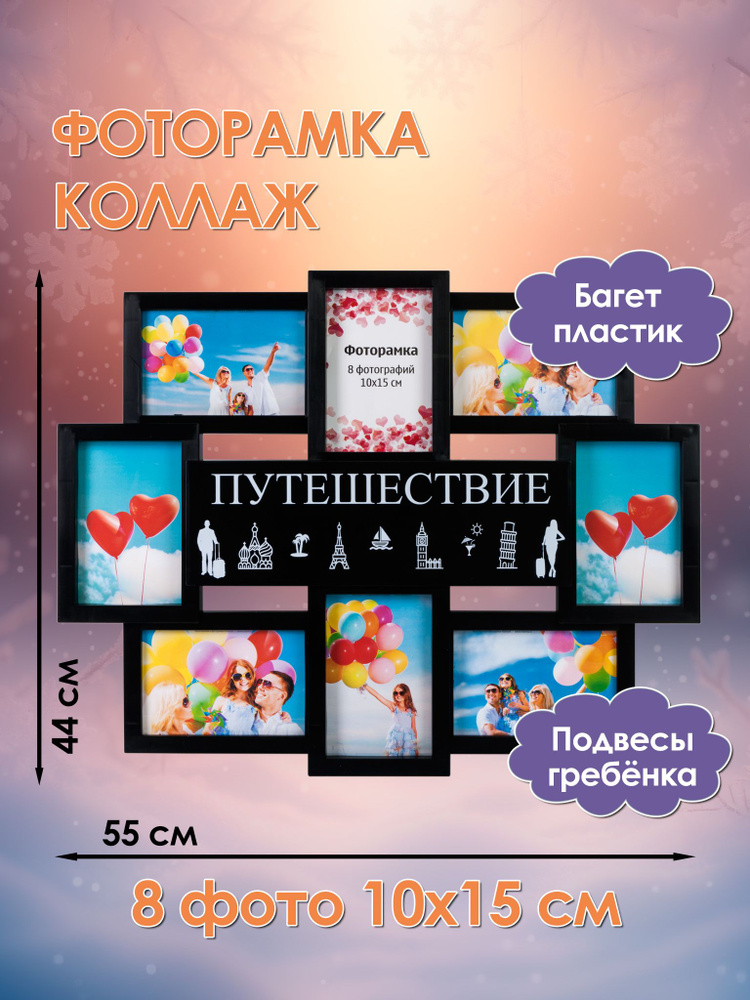 Фоторамка-коллаж Путешествие 8 фото 10х15 #1